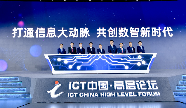 ICT中国高层论坛