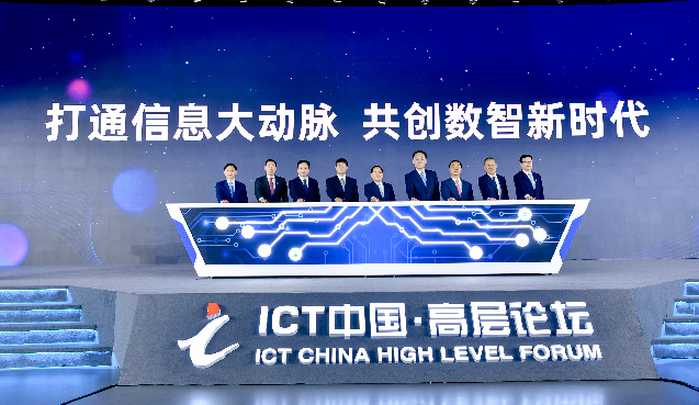 ICT中国·系列活动